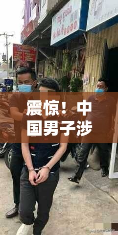 震惊！中国男子涉嫌在洛杉矶枪杀同胞，背后真相令人细思极恐！